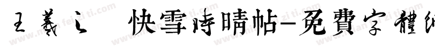 王羲之 快雪时晴帖字体转换